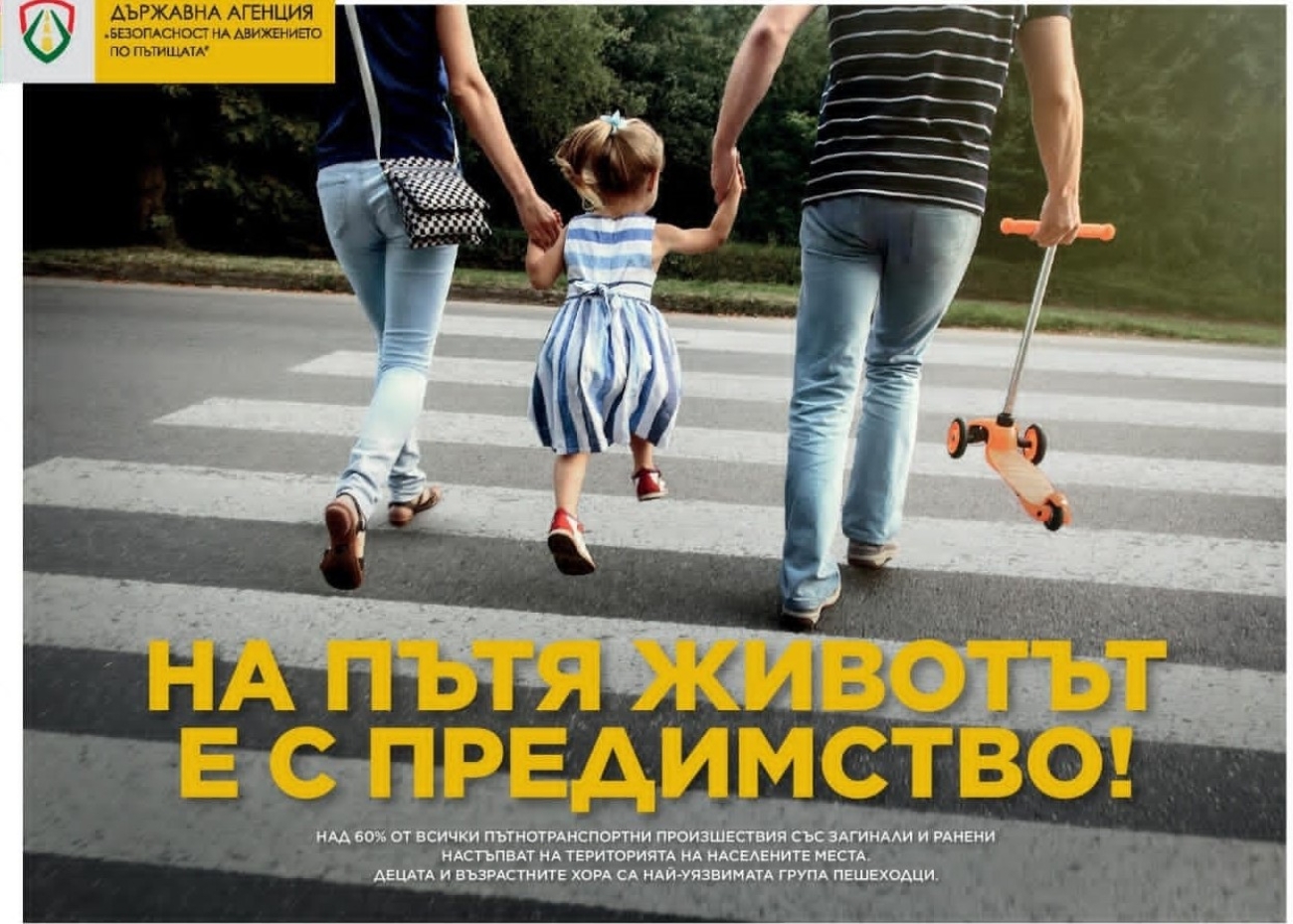 ,,Безопасността няма почивен ден - животът няма втори дубъл"