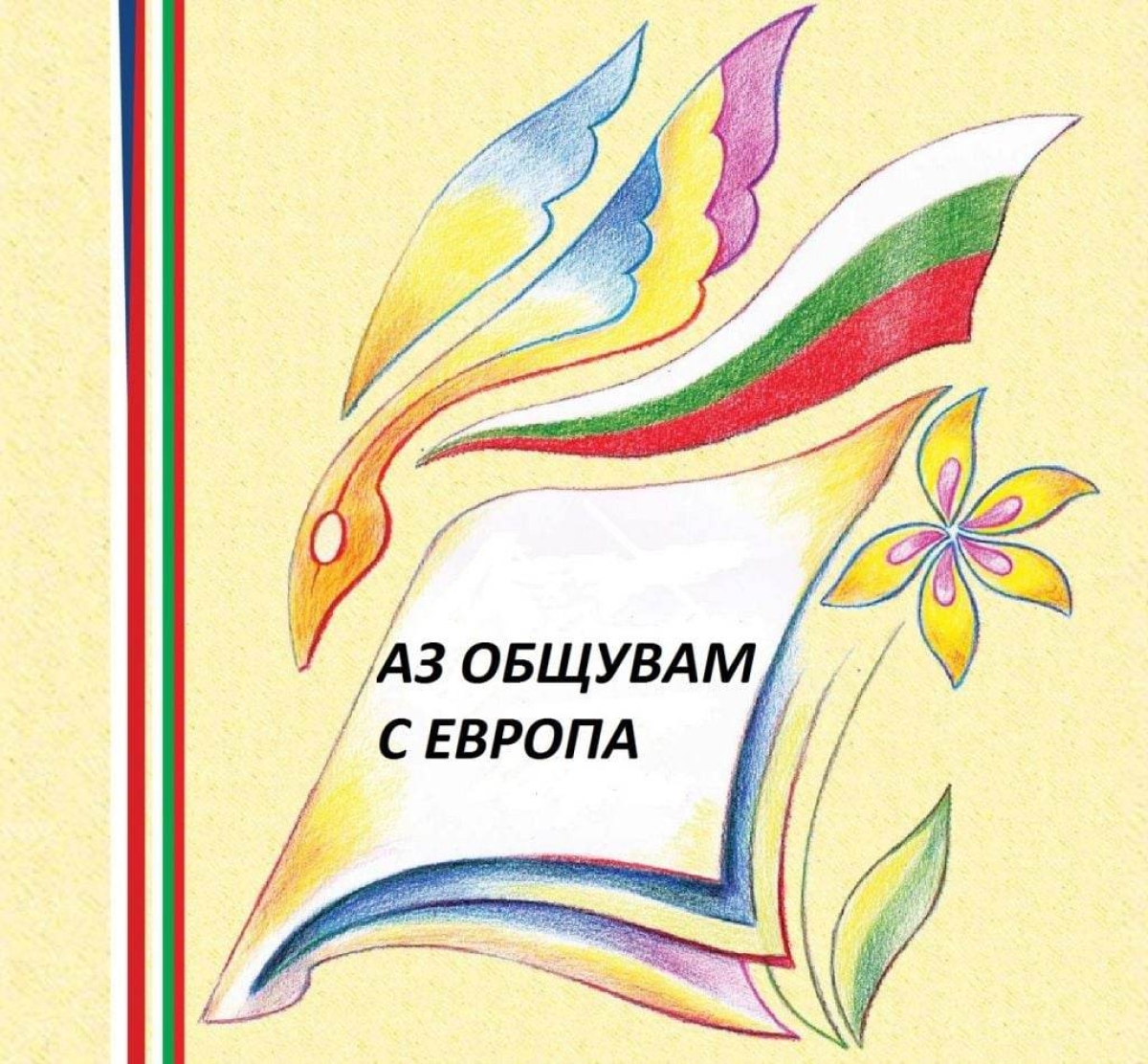 Аз общувам с Европа
