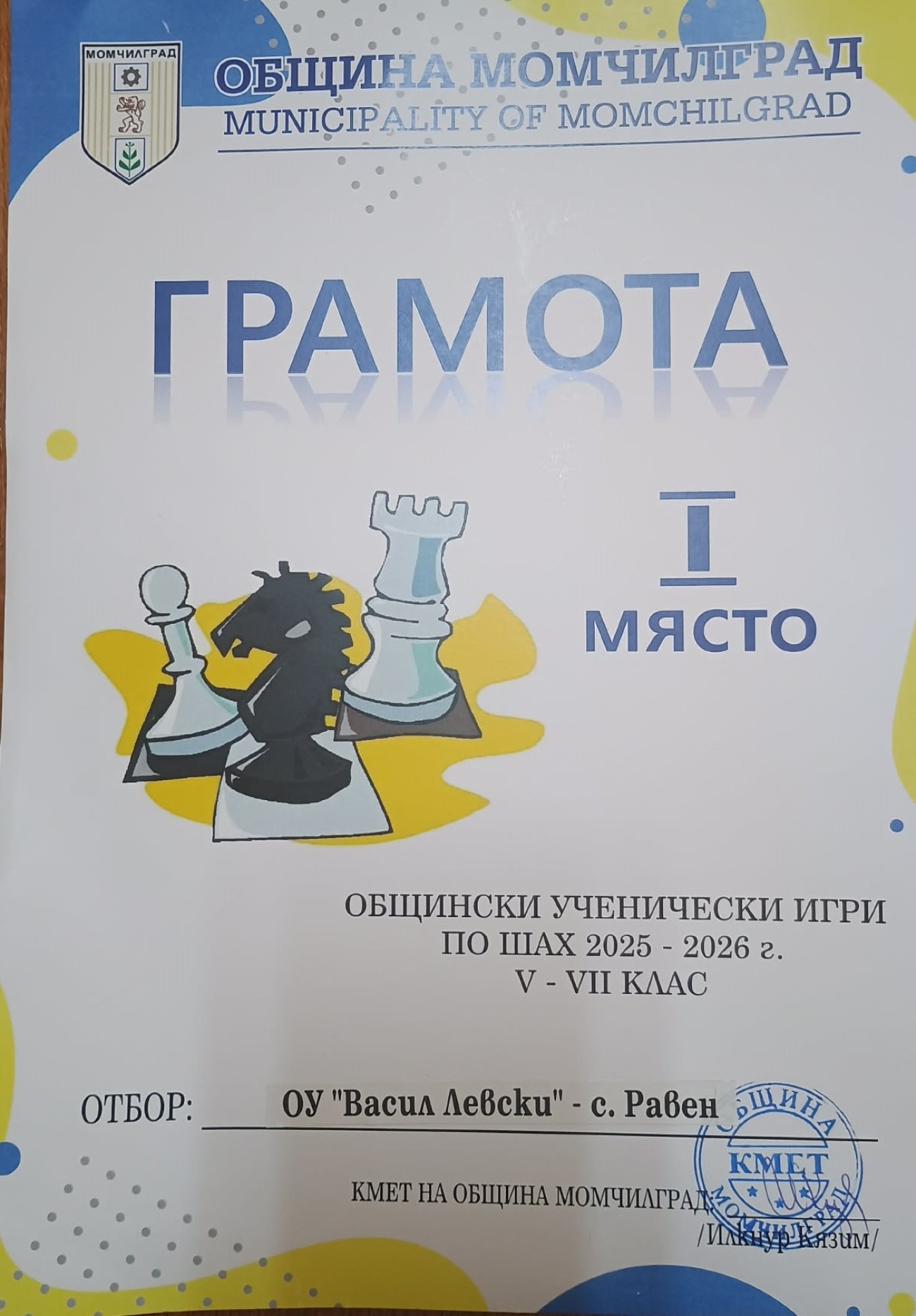 Общинско състезание по Шахмат