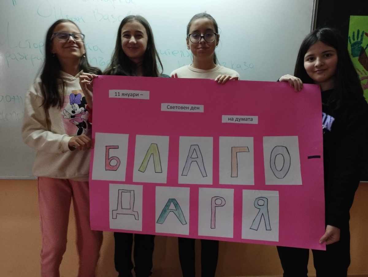 Световен ден на думата "БЛАГОДАРЯ"