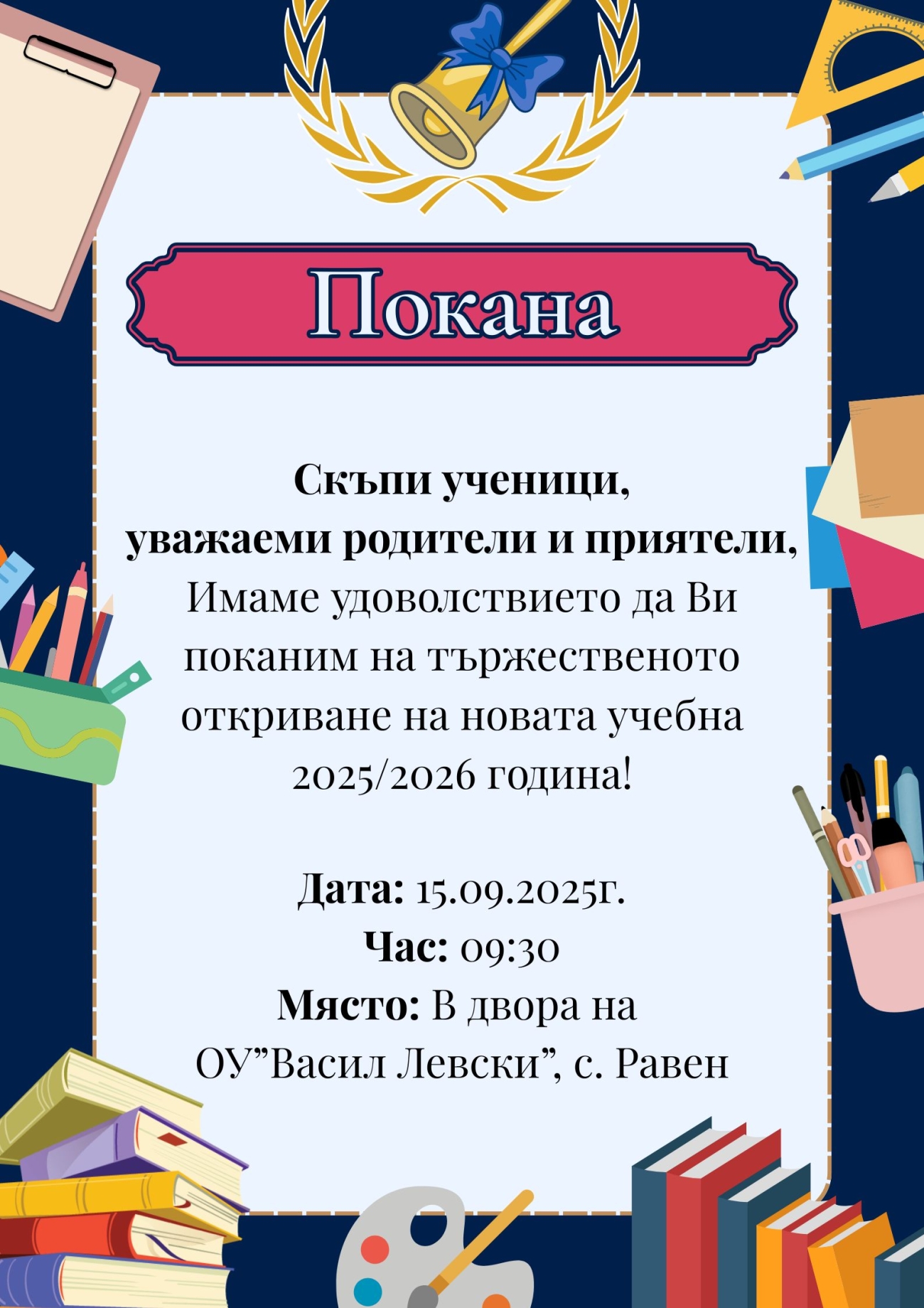 Откриване на учебната 2025/2026 година