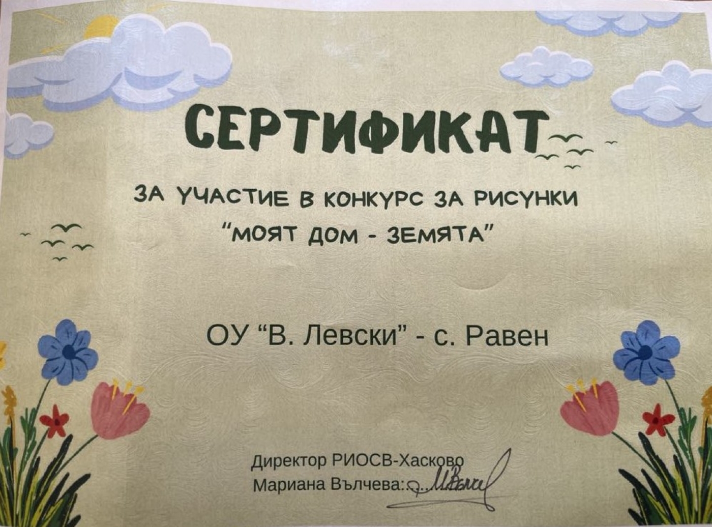 Участие в конкурс  за рисунки на тема "Моят дом - Земята"