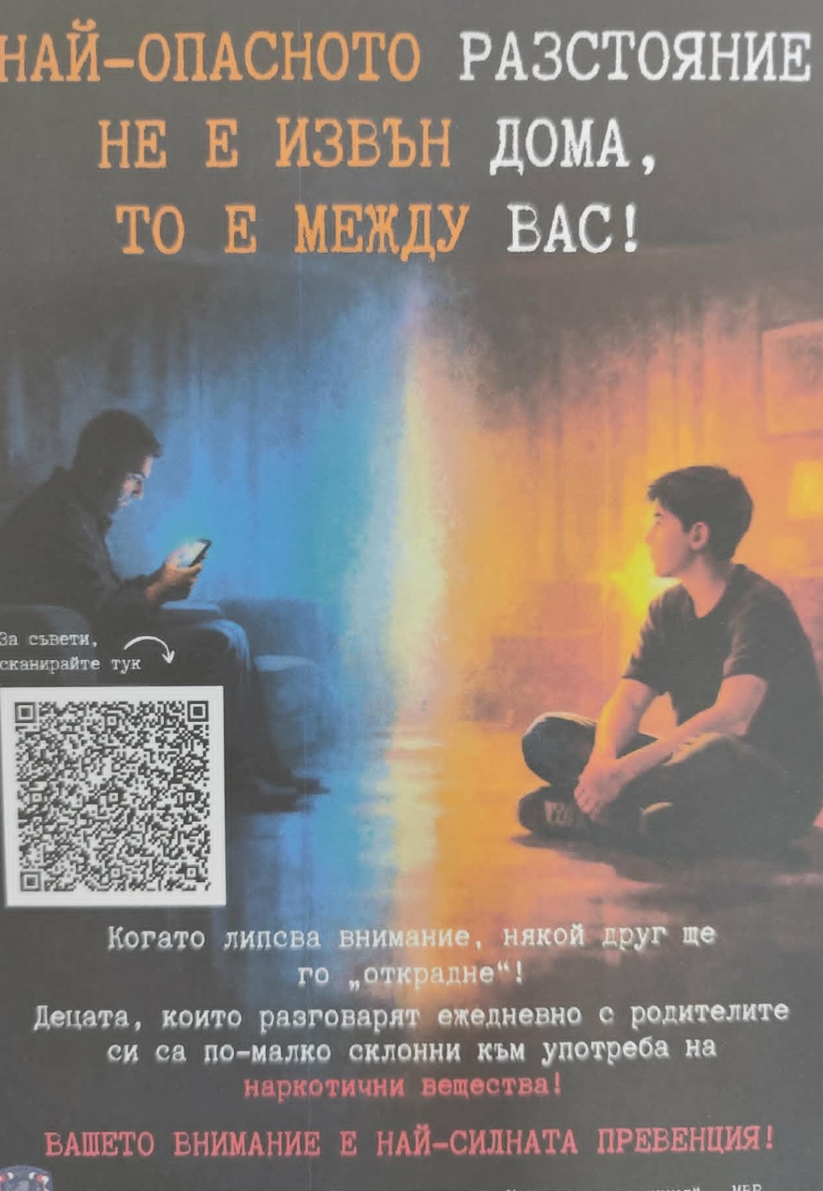 Вашето внимание е най-силната превенция!